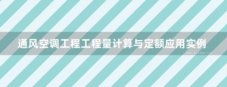 通风空调工程工程量计算与定额应用实例导读 张国栋